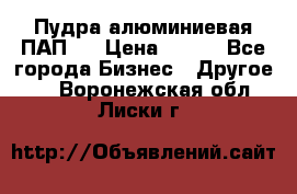 Пудра алюминиевая ПАП-2 › Цена ­ 390 - Все города Бизнес » Другое   . Воронежская обл.,Лиски г.